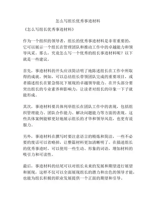 怎么写组长优秀事迹材料