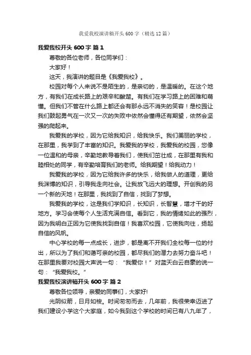 我爱我校演讲稿开头600字（精选12篇）