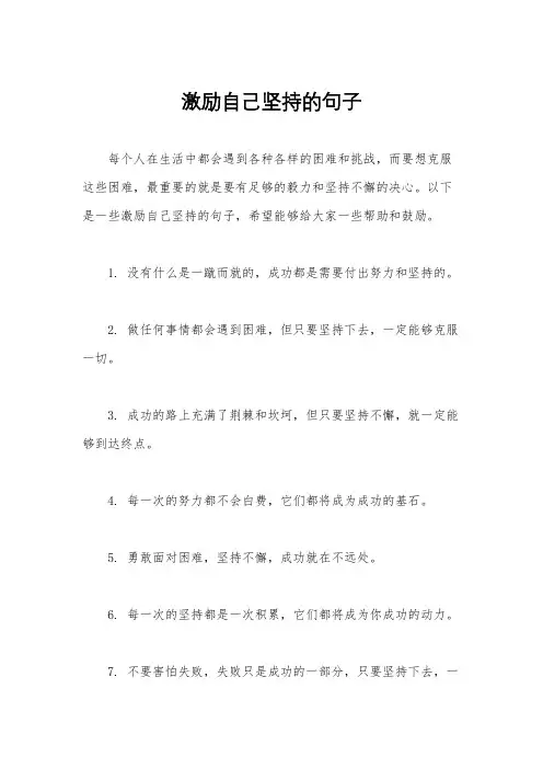 激励自己坚持的句子