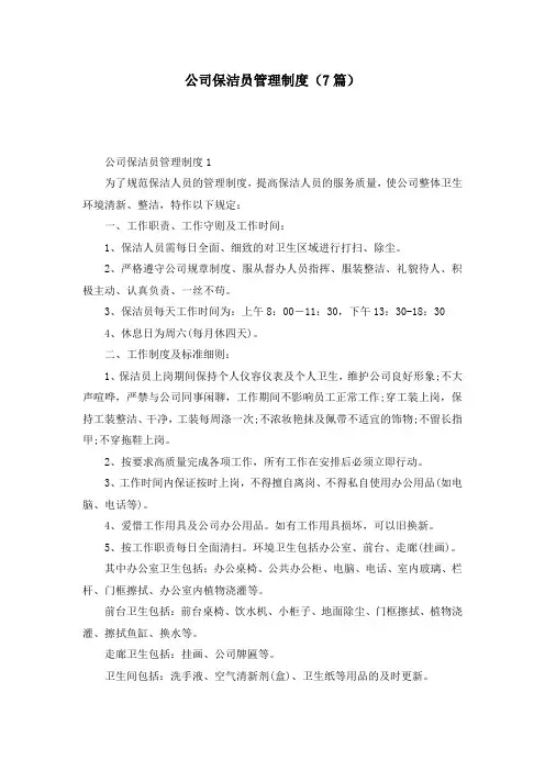 公司保洁员管理制度(7篇)
