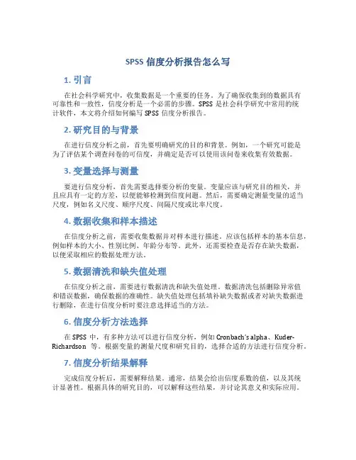 spss信度分析报告怎么写