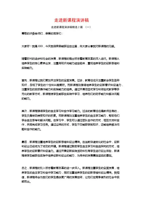 走进新课程演讲稿2篇
