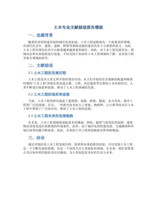土木专业文献综述报告模板