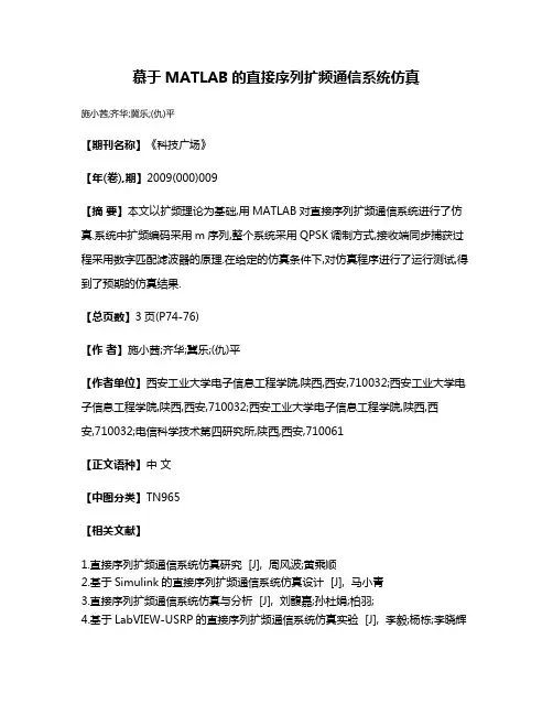 慕于MATLAB的直接序列扩频通信系统仿真
