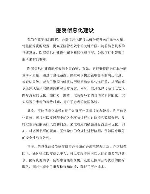 医院信息化建设