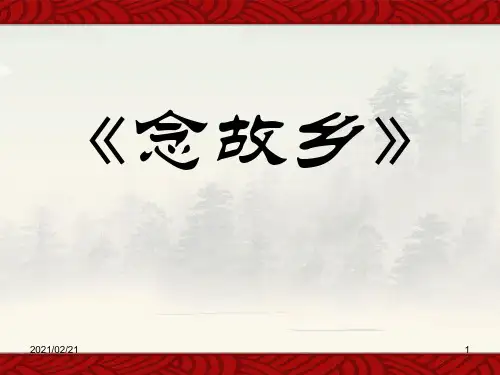 初中九年级音乐上册 《念故乡》优质课件PPT