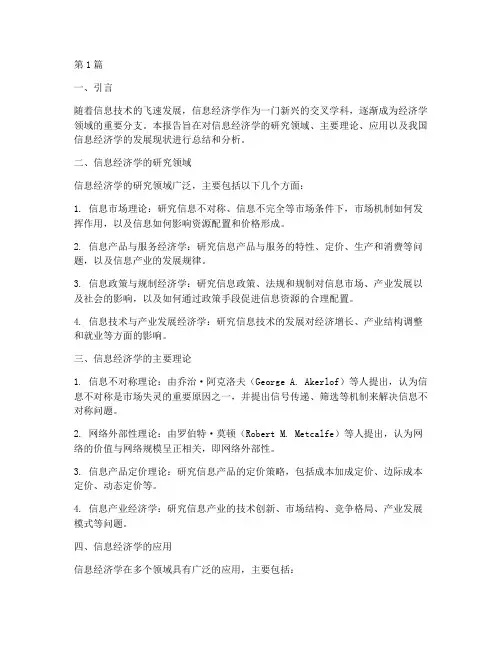 信息经济学总结报告范文(3篇)