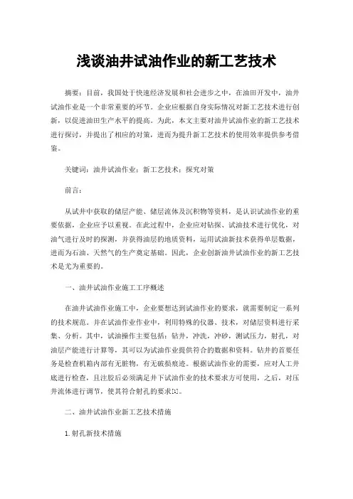 浅谈油井试油作业的新工艺技术