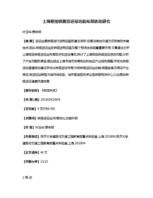 上海枢纽铁路货运站功能布局优化研究