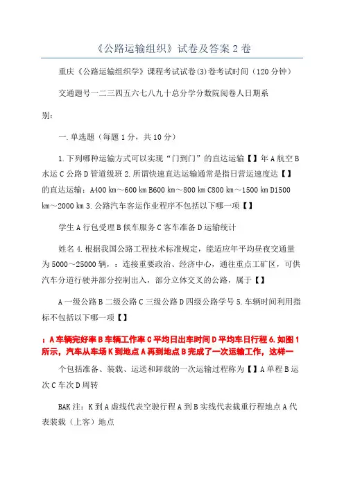 《公路运输组织》试卷及答案2卷