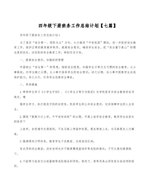 四年级下册班务工作计划【七篇】