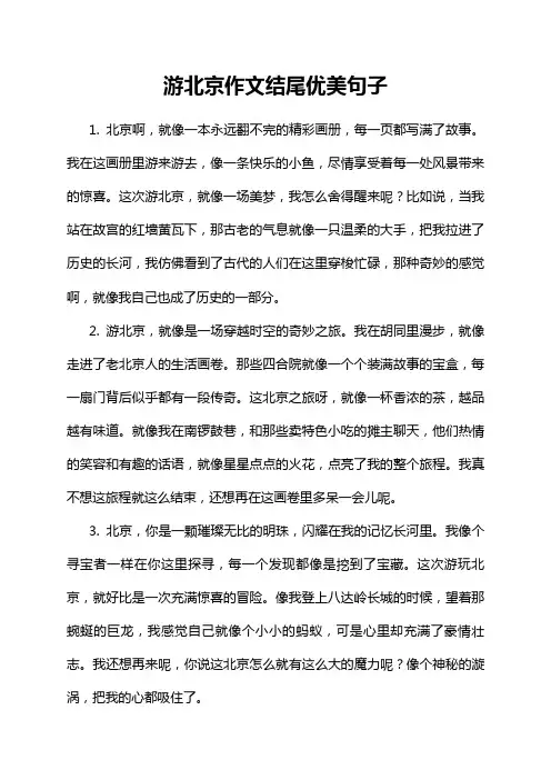 游北京作文结尾优美句子