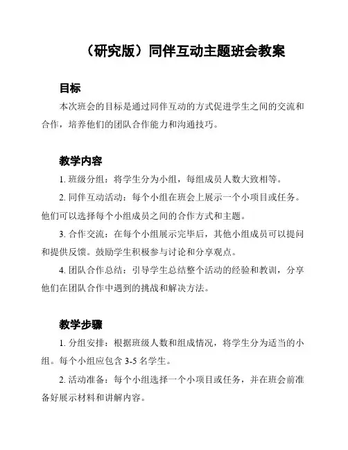 (研究版)同伴互动主题班会教案