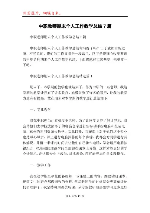 中职教师期末个人工作教学总结7篇