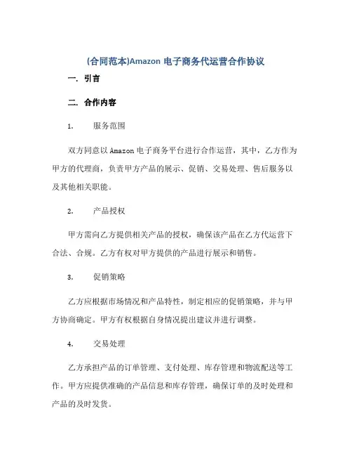 (合同范本)Amazon电子商务代运营合作协议