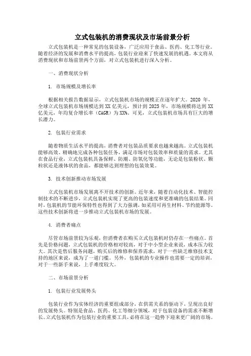 立式包装机的消费现状及市场前景分析