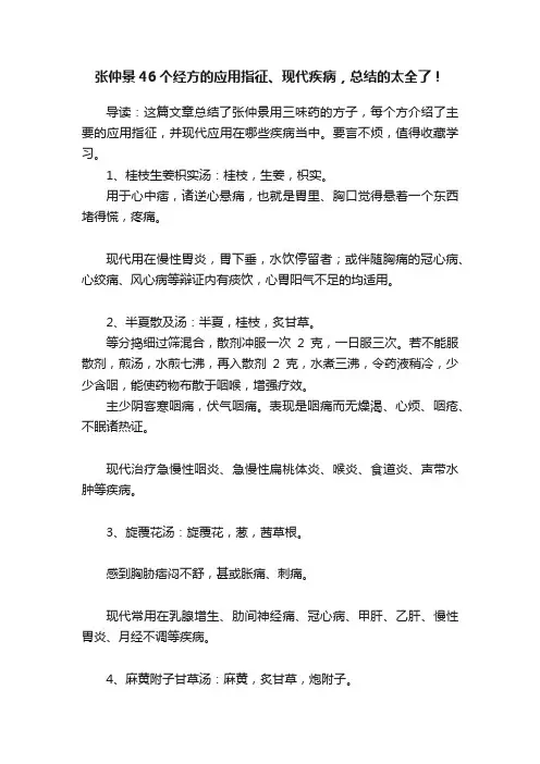 张仲景46个经方的应用指征、现代疾病，总结的太全了！
