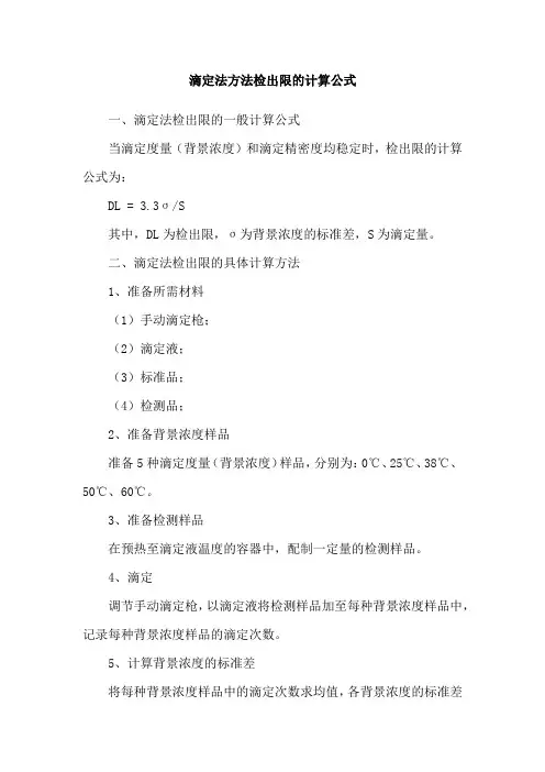 滴定法方法检出限的计算公式