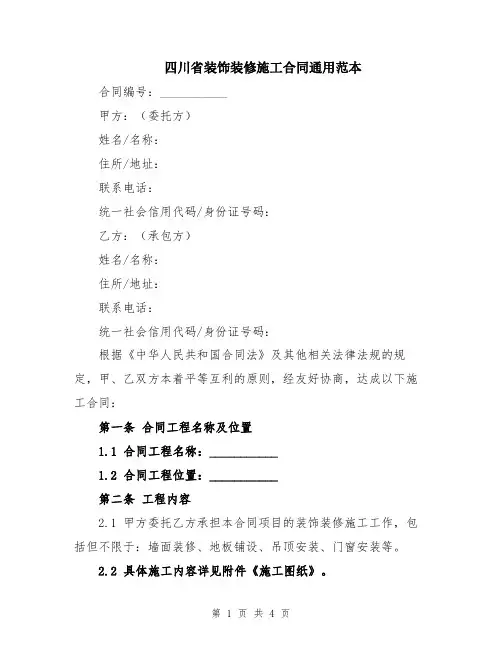 四川省装饰装修施工合同通用范本