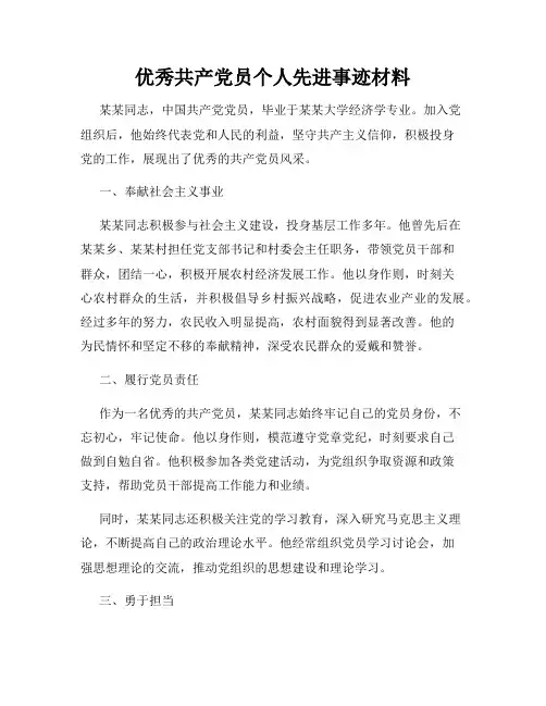 优秀共产党员个人先进事迹材料
