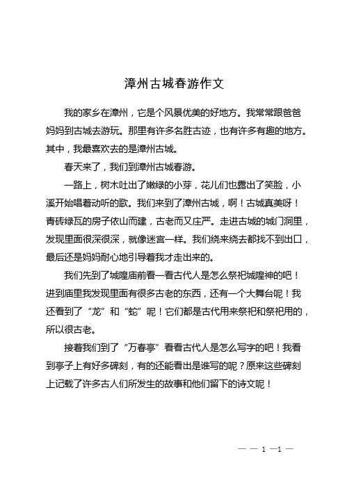 漳州古城春游作文