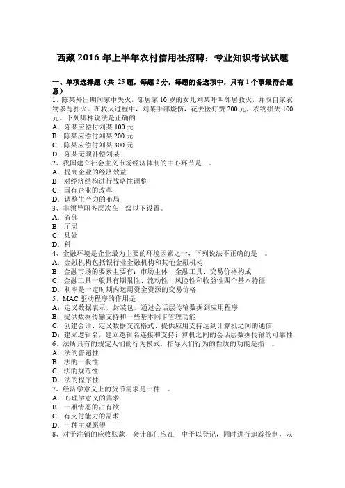 西藏2016年上半年农村信用社招聘：专业知识考试试题