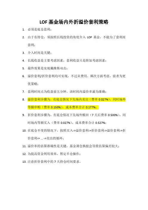 LOF基金场内外折溢价套利策略