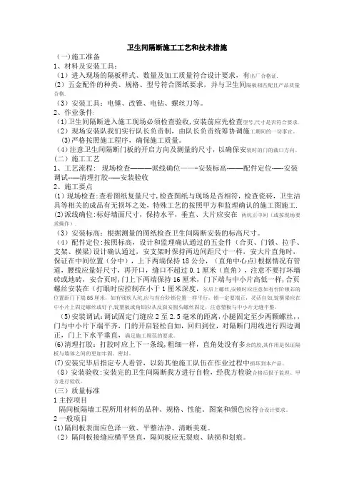 卫生间隔断施工工艺和技术 措施