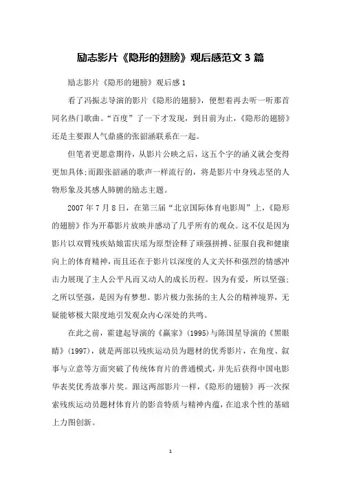 励志影片《隐形的翅膀》观后感范文3篇