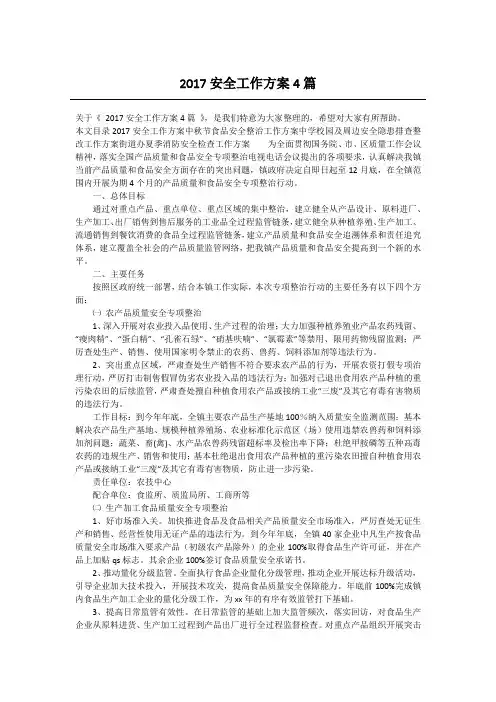 2017安全工作方案4篇