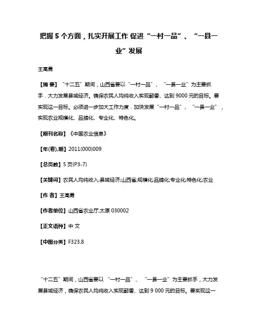 把握5个方面，扎实开展工作 促进“一村一品”、“一县一业”发展