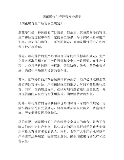 烟花爆竹生产经营安全规定