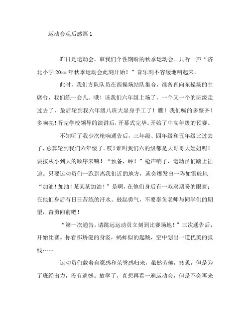 运动会观后感8篇