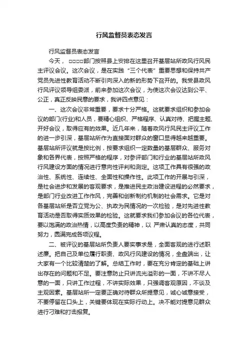 行风监督员表态发言