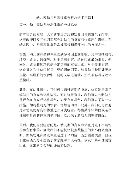 幼儿园幼儿身高体重分析总结【三篇】