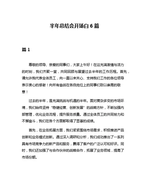 半年总结会开场白6篇