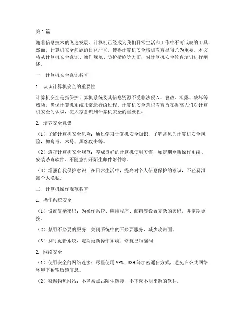 计算机的安全教育培训(2篇)