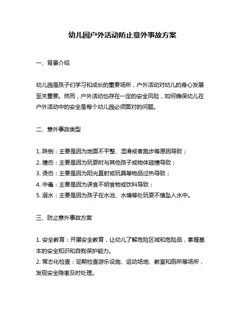 幼儿园户外活动防止意外事故方案