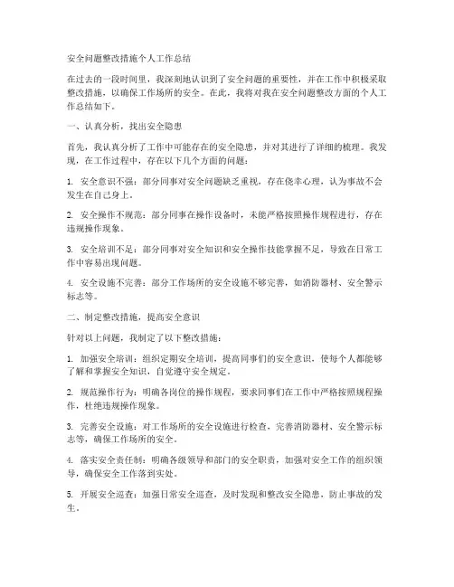安全问题整改措施个人工作总结