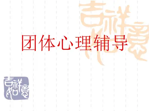 团体心理辅导