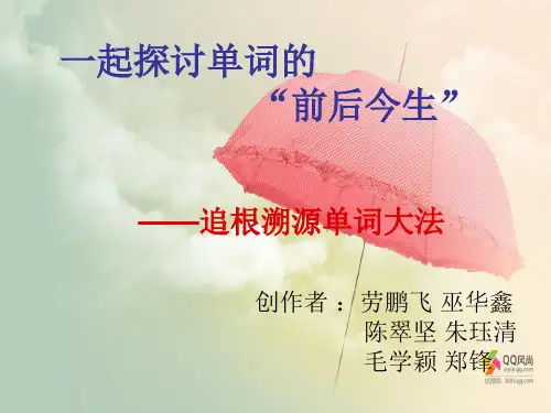 追根溯源单词大法PPT
