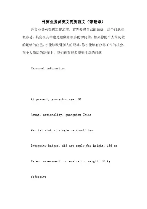 外贸业务员英文简历范文(带翻译)