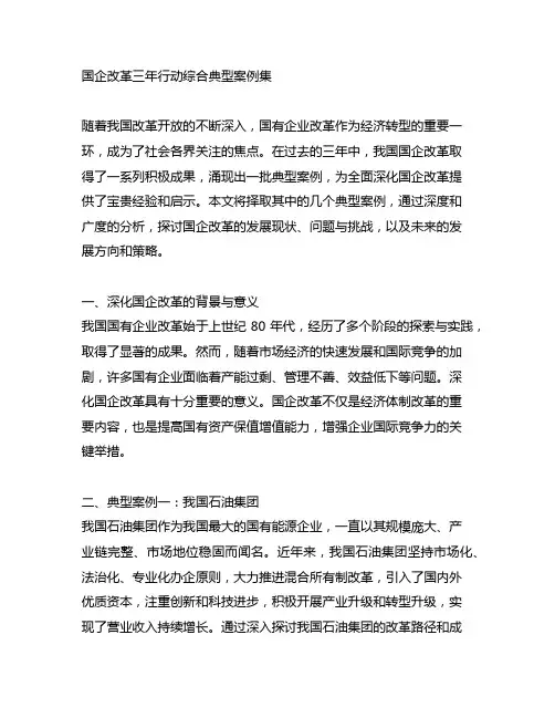 国企改革三年行动综合典型案例集