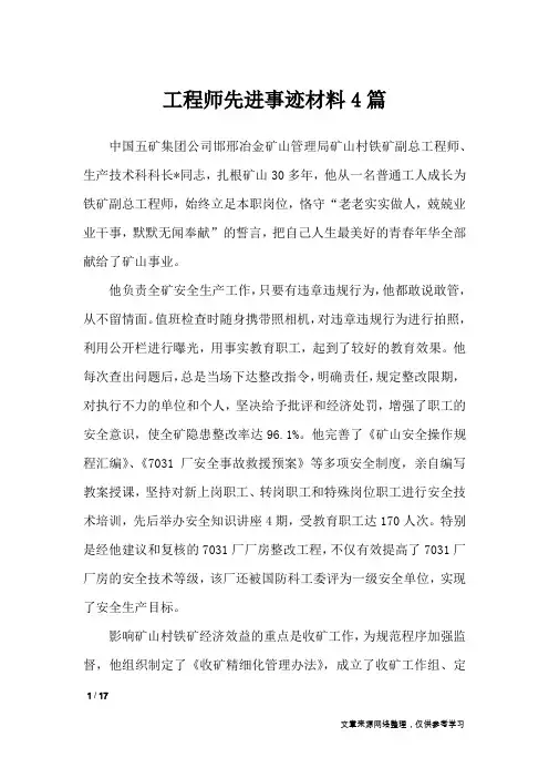 工程师先进事迹材料4篇_工作报告