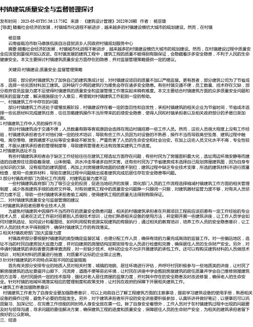 村镇建筑质量安全与监督管理探讨