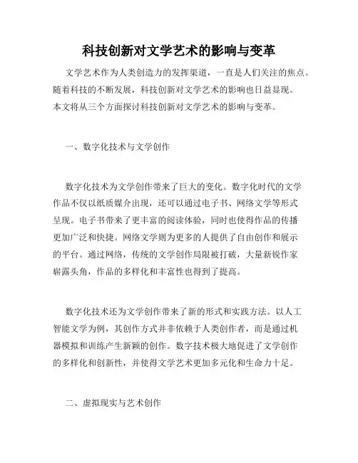 科技创新对文学艺术的影响与变革