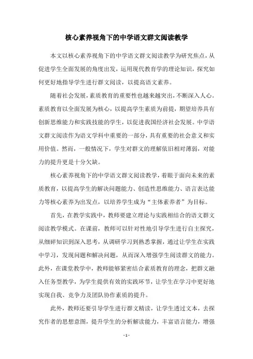 核心素养视角下的中学语文群文阅读教学