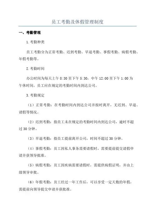 员工考勤及休假管理制度