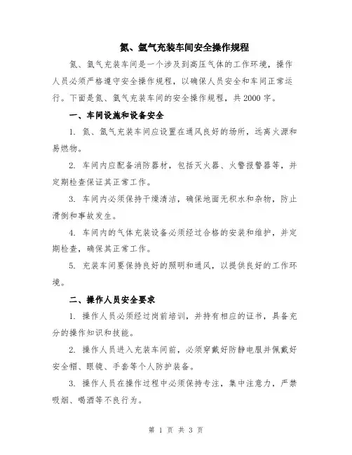 氮、氩气充装车间安全操作规程