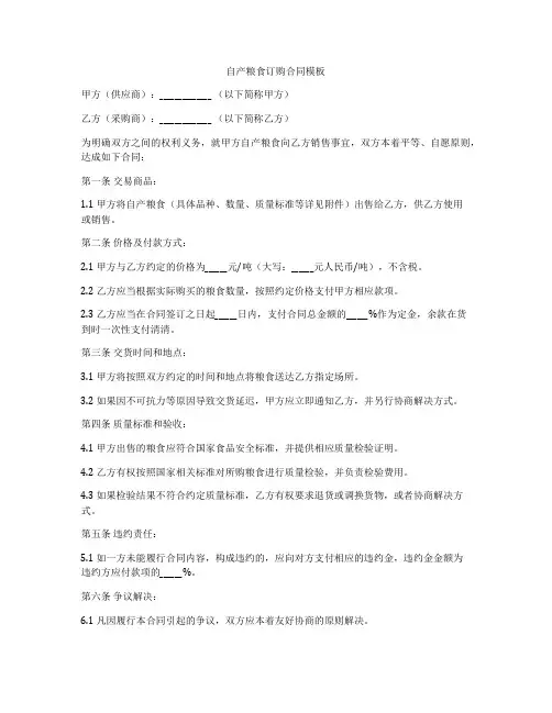 自产粮食订购合同模板
